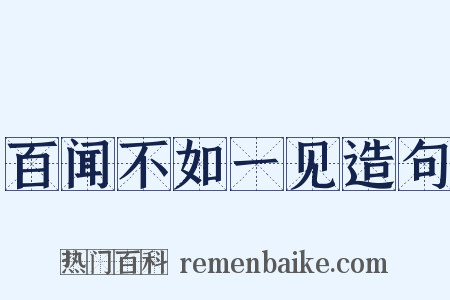 百闻不如一见造句是什么意思的图片